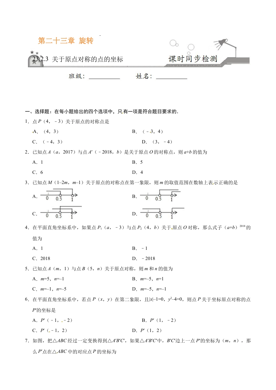 23.2.3 关于原点对称的点的坐标-九年级数学人教版（上）（原卷版）.doc_第1页