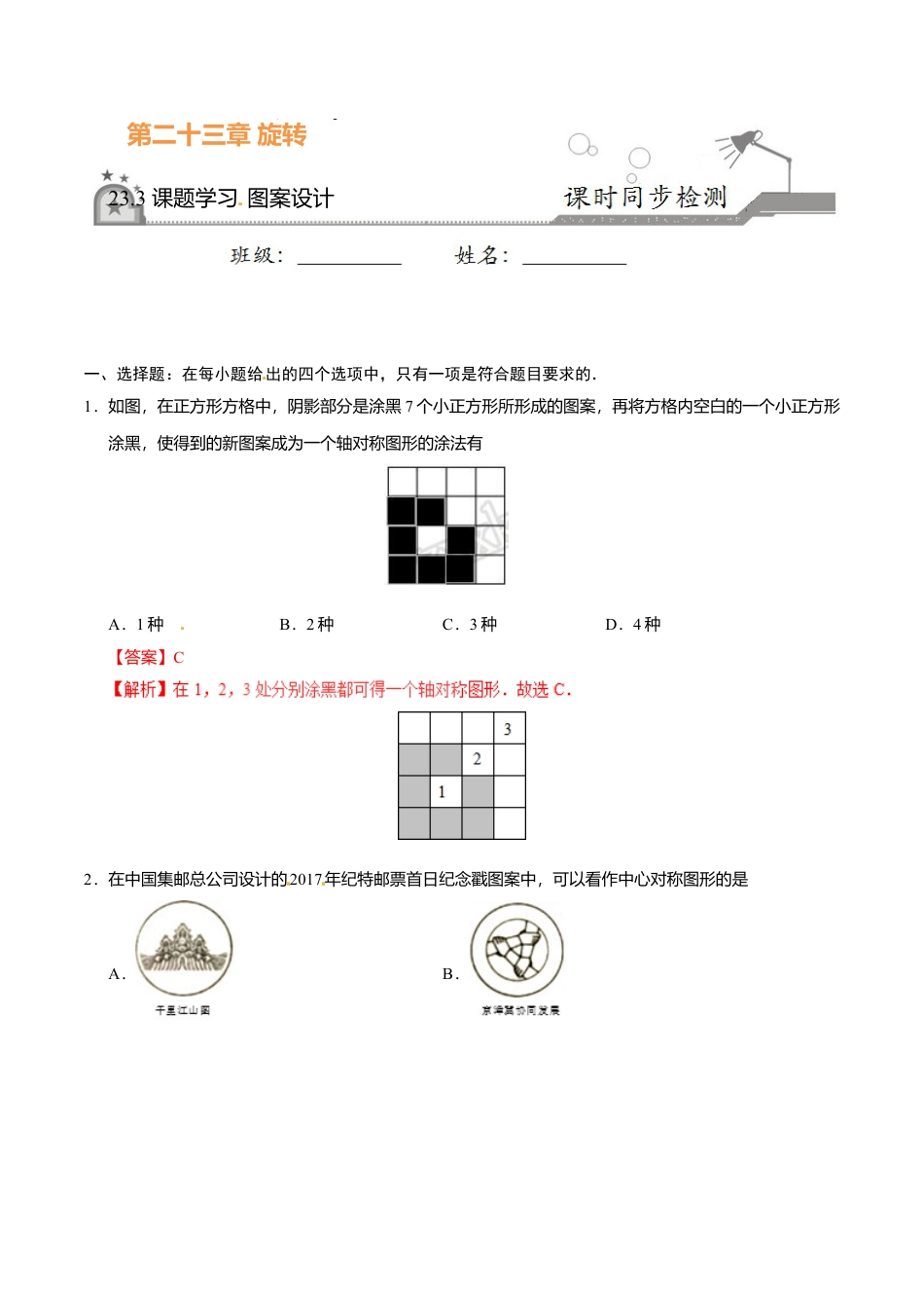 23.3 课题学习 图案设计-九年级数学人教版（上）（解析版）.doc_第1页