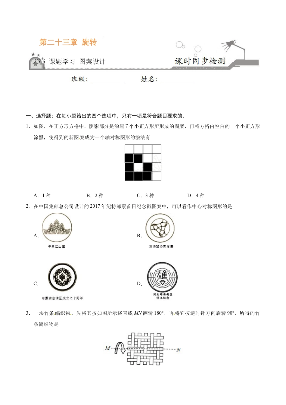 23.3 课题学习 图案设计-九年级数学人教版（上）（原卷版）.doc_第1页
