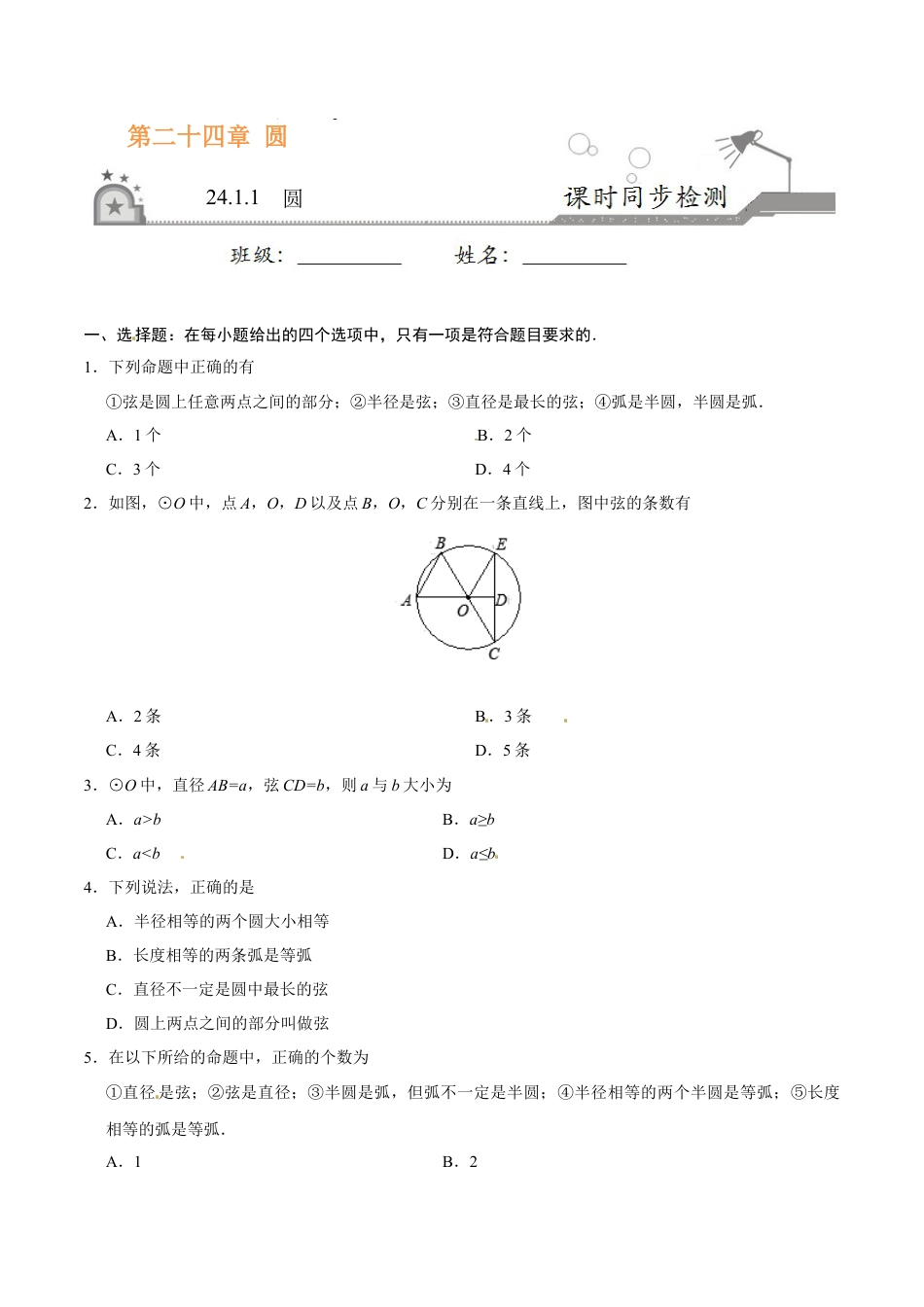 24.1.1 圆-九年级数学人教版（上）（原卷版）.doc_第1页