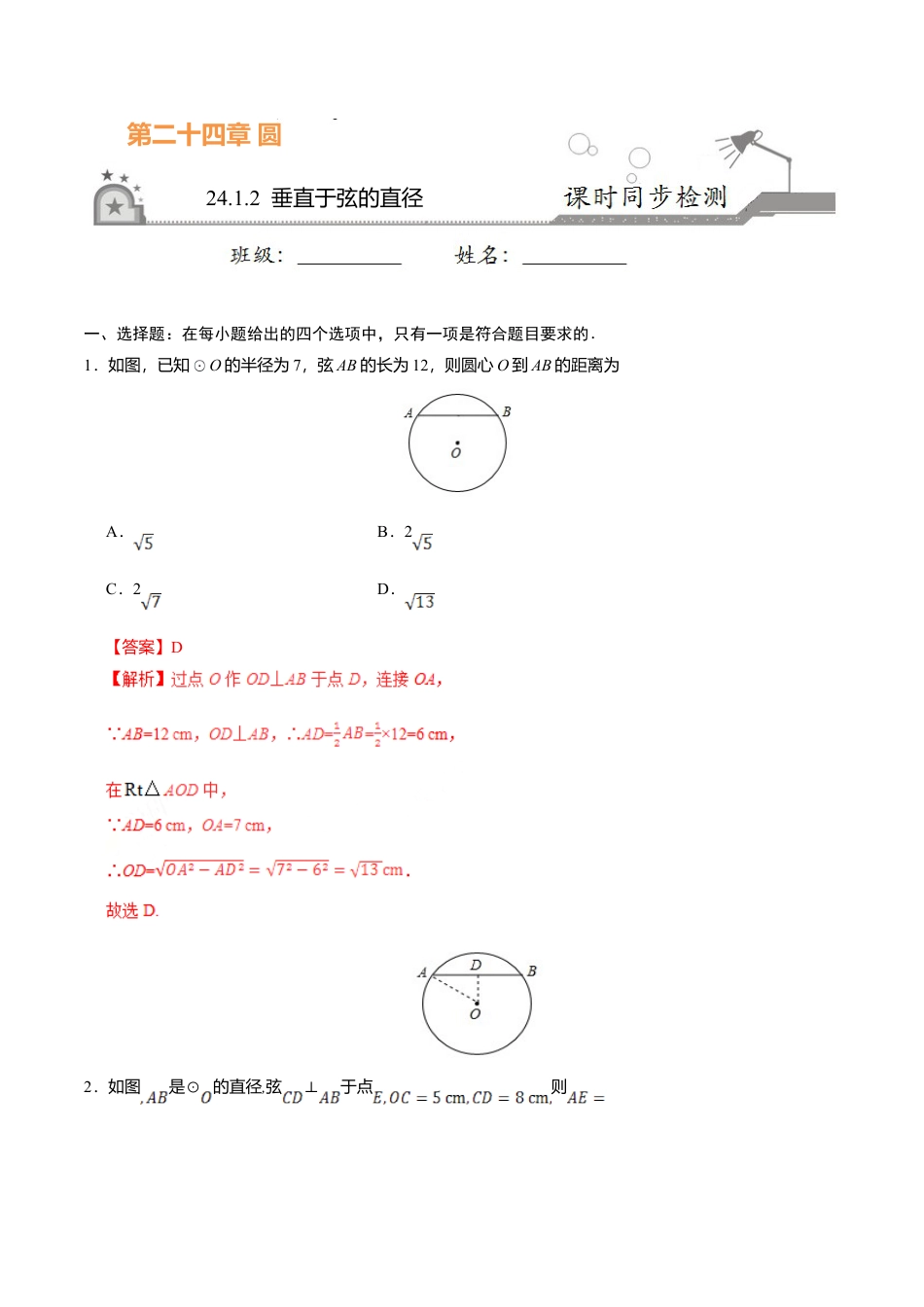 24.1.2 垂直于弦的直径-九年级数学人教版（上）（解析版）.doc_第1页