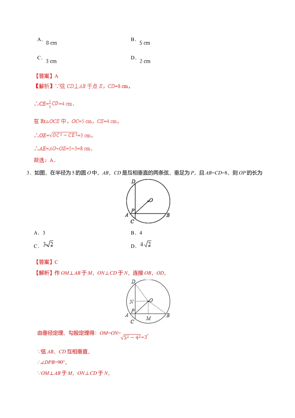 24.1.2 垂直于弦的直径-九年级数学人教版（上）（解析版）.doc_第3页