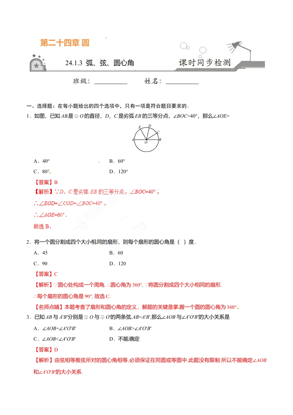 24.1.3 弧、弦、圆心角-九年级数学人教版（上）（解析版）.doc_第1页