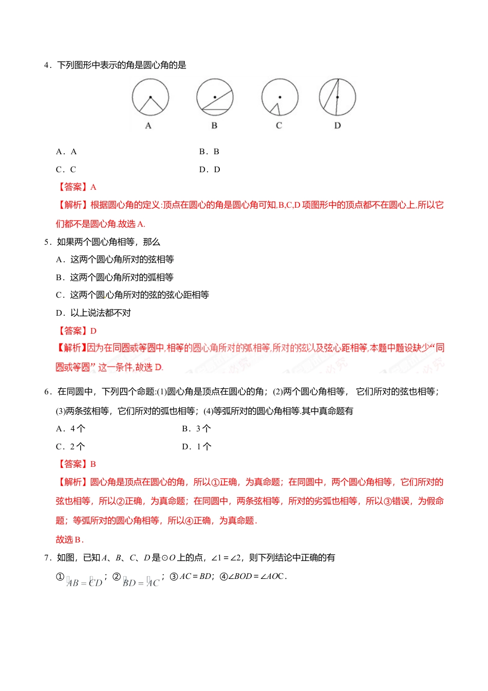 24.1.3 弧、弦、圆心角-九年级数学人教版（上）（解析版）.doc_第2页