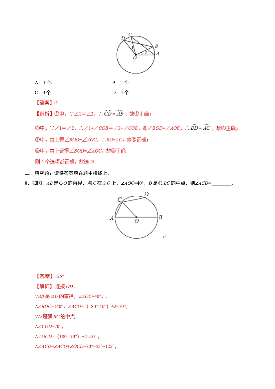 24.1.3 弧、弦、圆心角-九年级数学人教版（上）（解析版）.doc_第3页