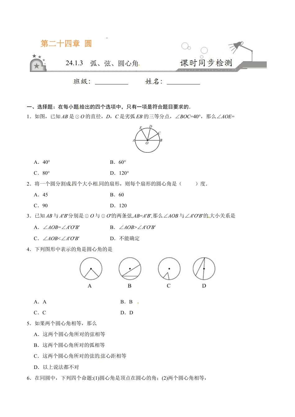 24.1.3 弧、弦、圆心角-九年级数学人教版（上）（原卷版）.doc_第1页