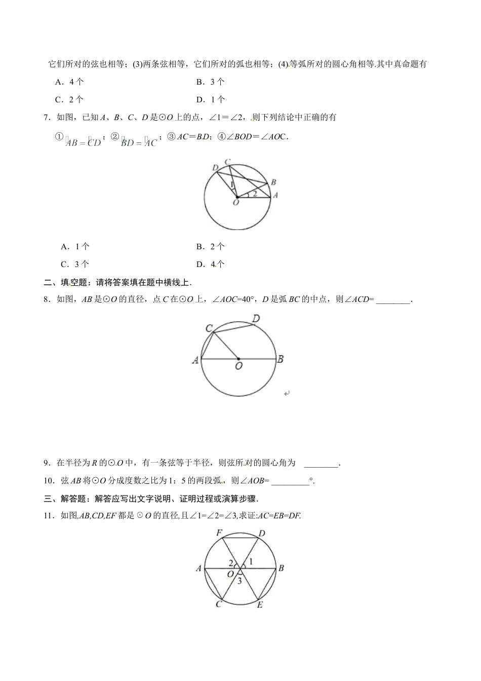 24.1.3 弧、弦、圆心角-九年级数学人教版（上）（原卷版）.doc_第2页