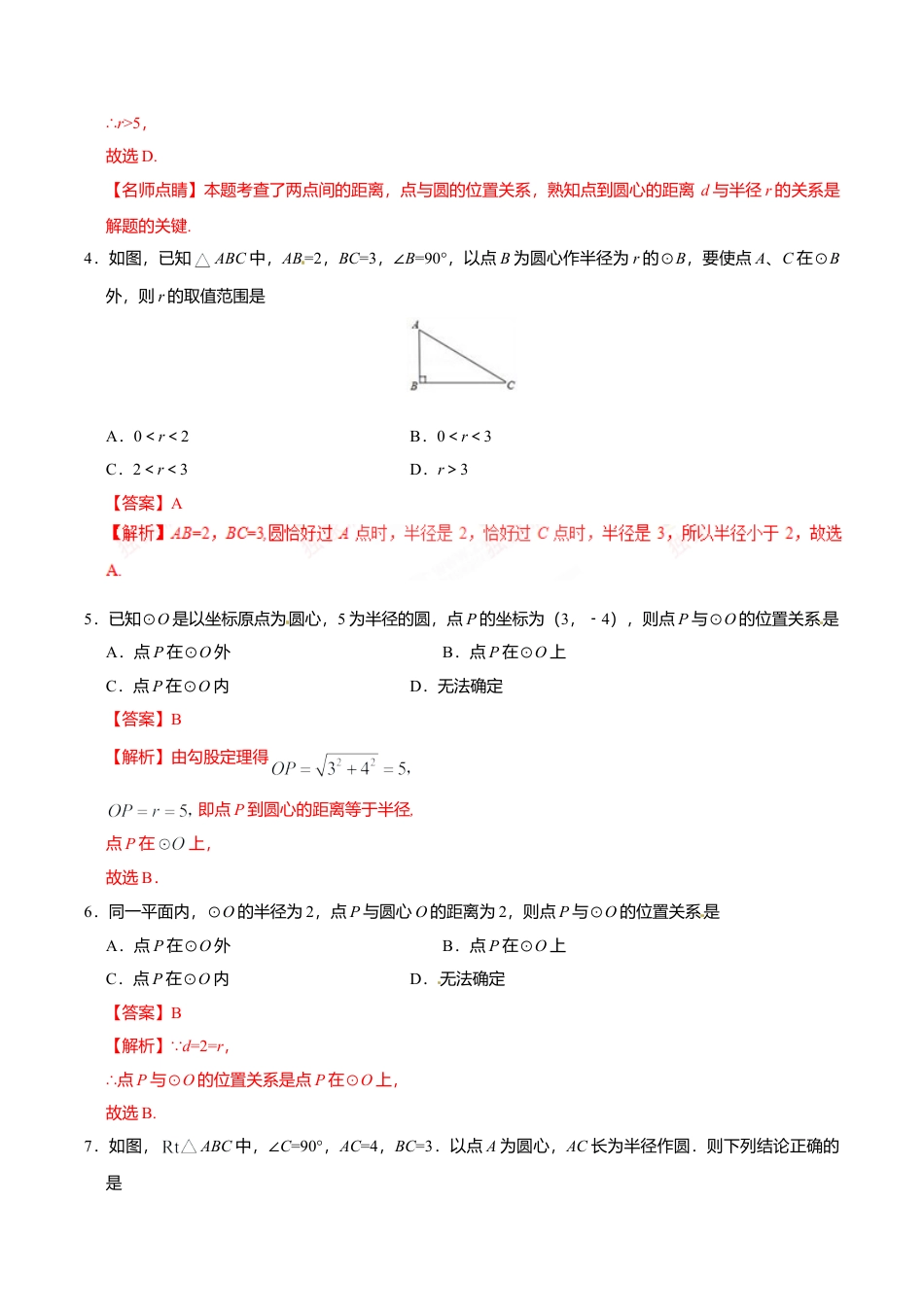 24.2.1 点和圆的位置关系-九年级数学人教版（上）（解析版）.doc_第3页