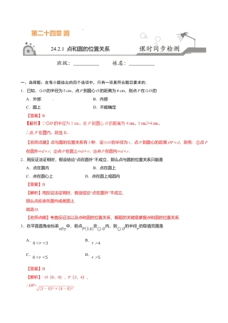 24.2.1 点和圆的位置关系-九年级数学人教版（上）（解析版）.doc