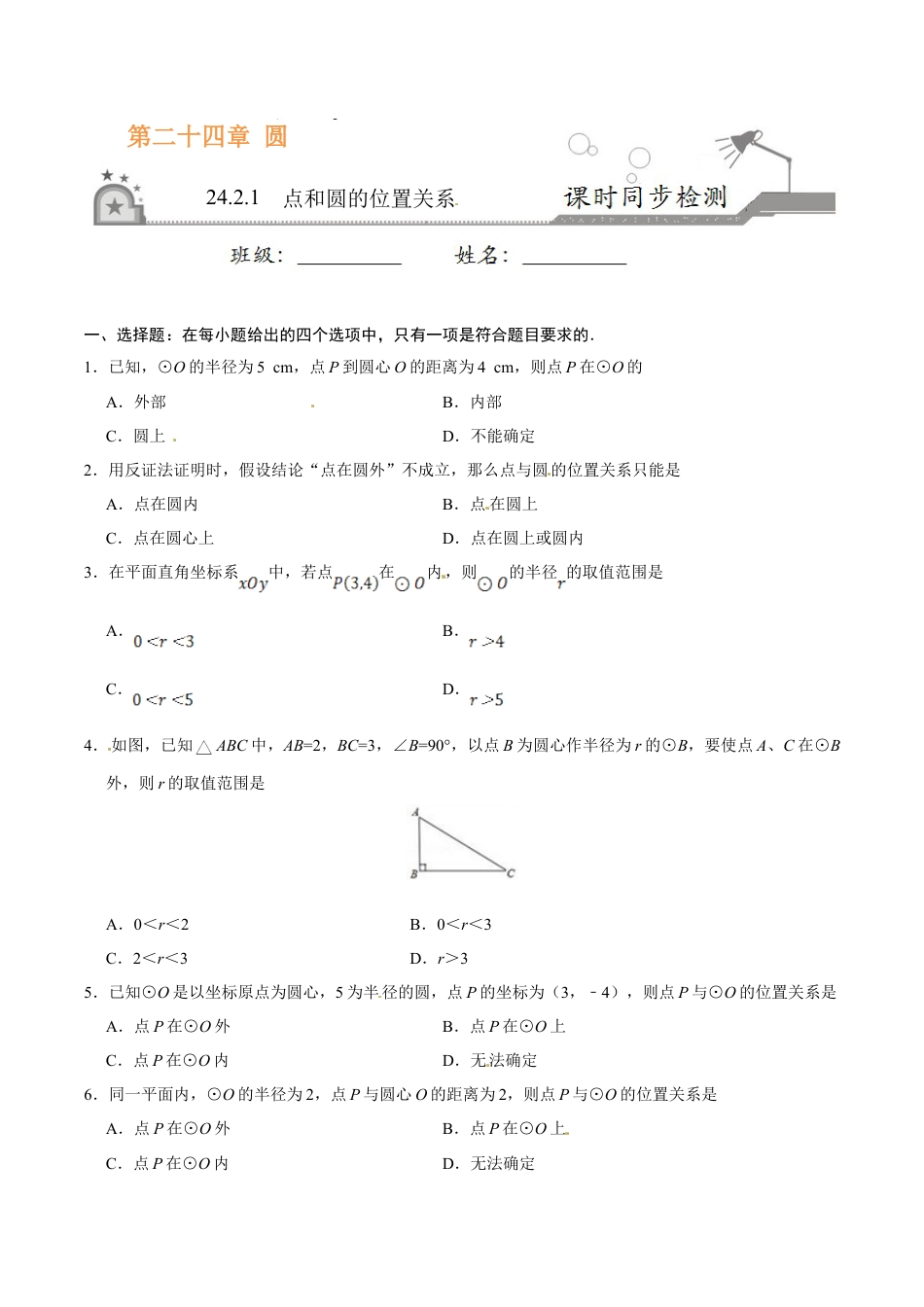 24.2.1 点和圆的位置关系-九年级数学人教版（上）（原卷版）.doc_第1页