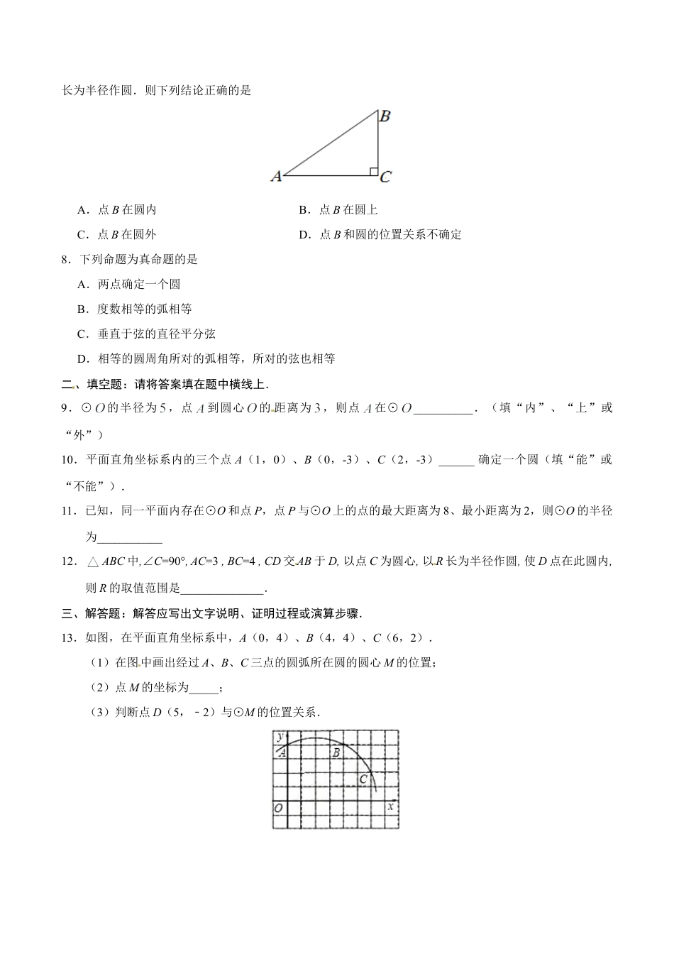 24.2.1 点和圆的位置关系-九年级数学人教版（上）（原卷版）.doc_第3页