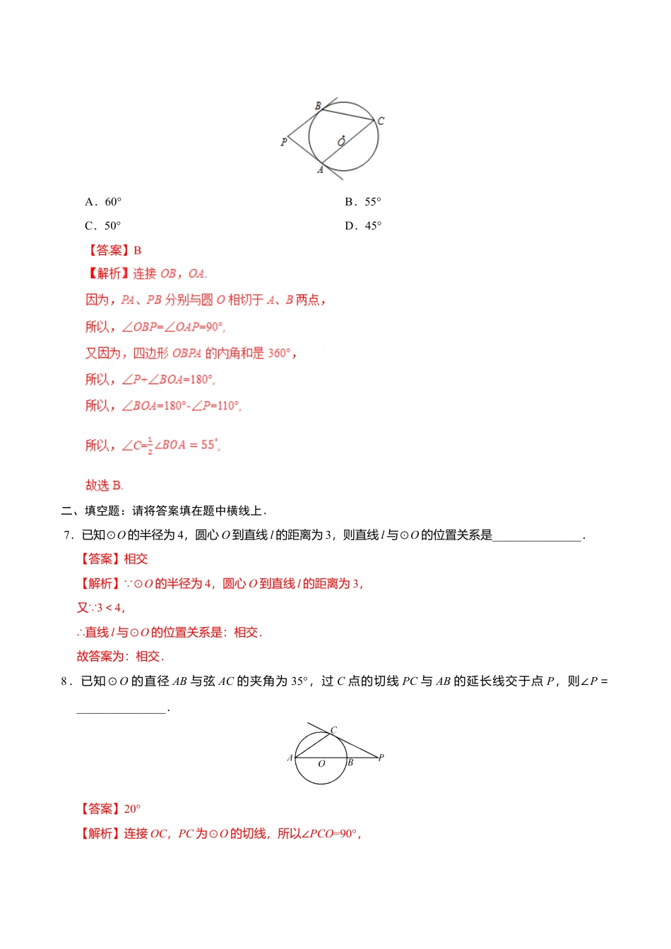 24.2.2 直线和圆的位置关系-九年级数学人教版（上）（解析版）.doc_第3页