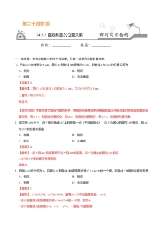 24.2.2 直线和圆的位置关系-九年级数学人教版（上）（解析版）.doc