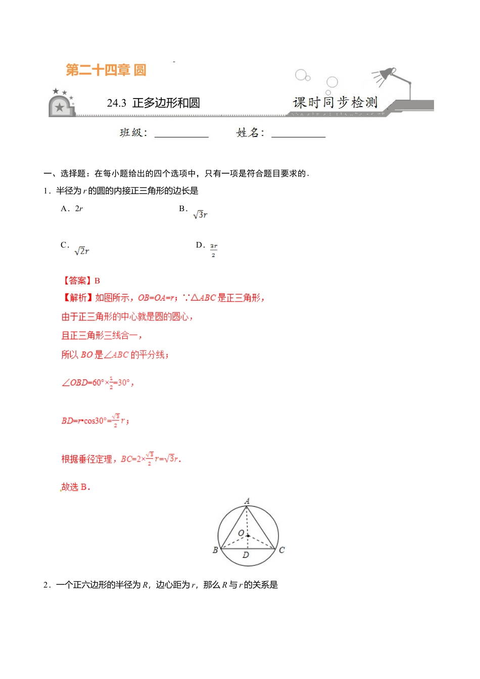 24.3 正多边形和圆-九年级数学人教版（上）（解析版）.doc_第1页