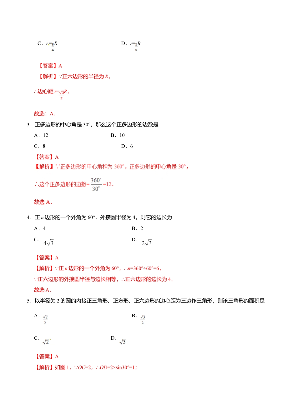 24.3 正多边形和圆-九年级数学人教版（上）（解析版）.doc_第3页