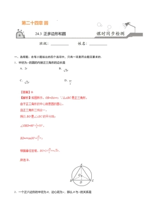 24.3 正多边形和圆-九年级数学人教版（上）（解析版）.doc