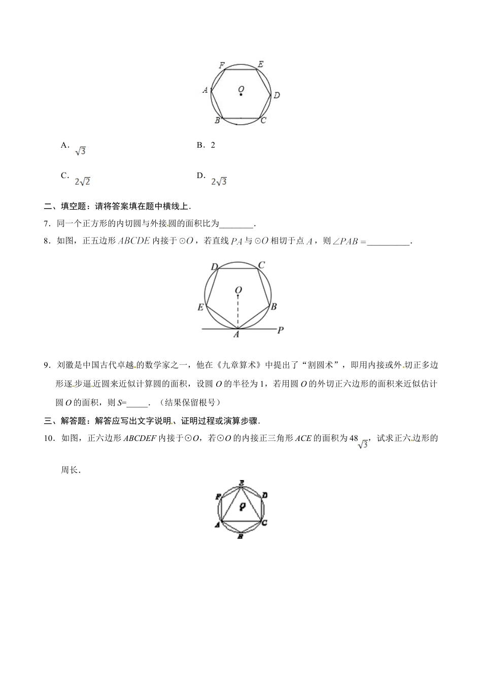 24.3 正多边形和圆-九年级数学人教版（上）（原卷版）.doc_第2页