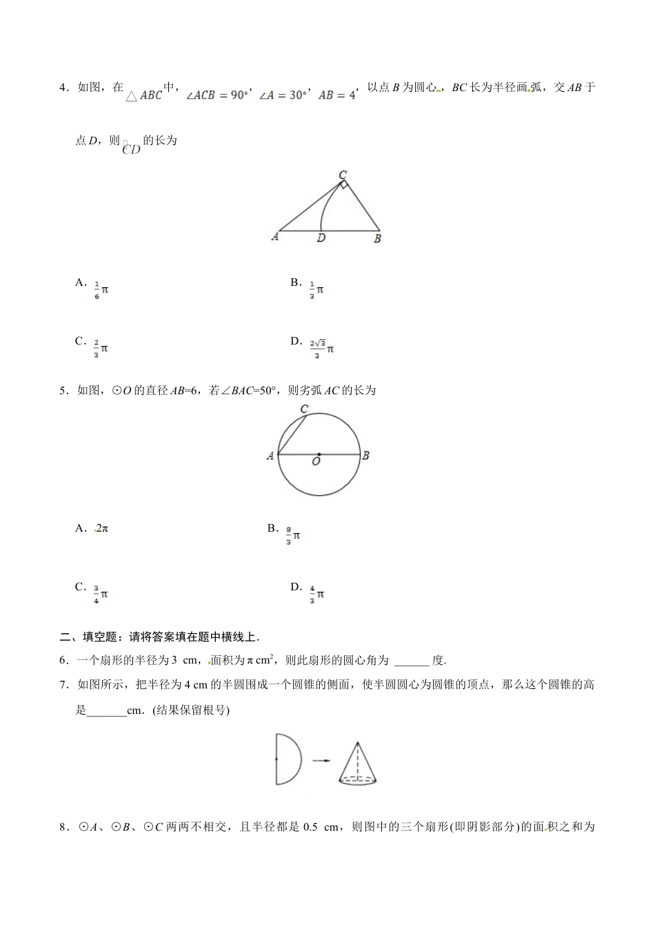 24.4 弧长和扇形面积-九年级数学人教版（上）（原卷版）.doc_第3页