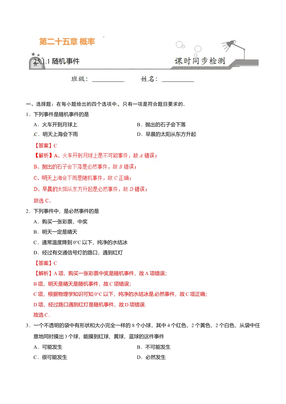25.1.1 随机事件-九年级数学人教版（上）（解析版）.doc_第1页