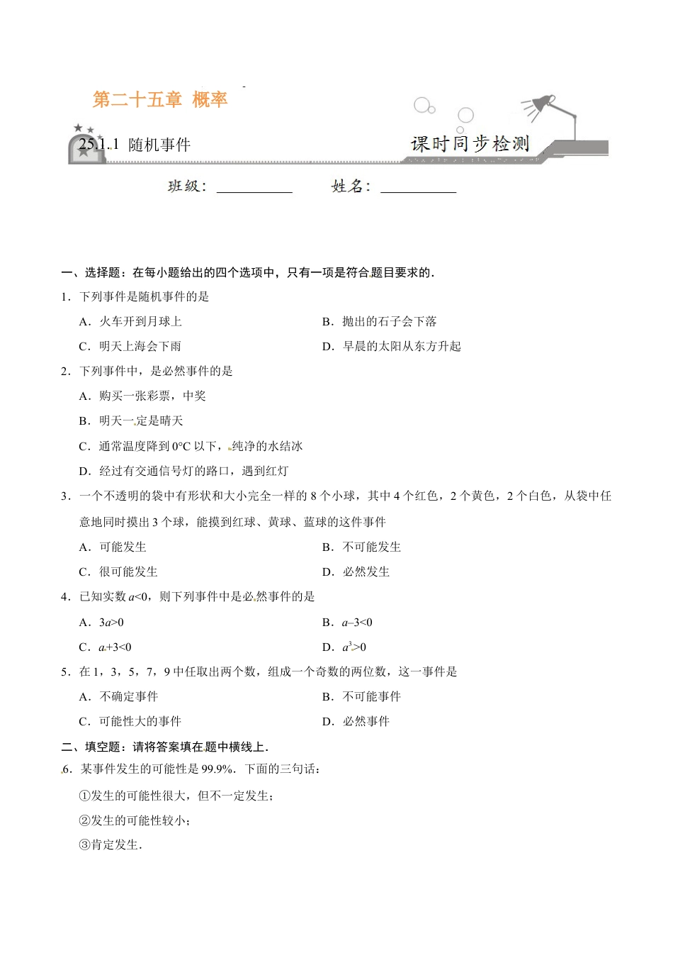 25.1.1 随机事件-九年级数学人教版（上）（原卷版）.doc_第1页