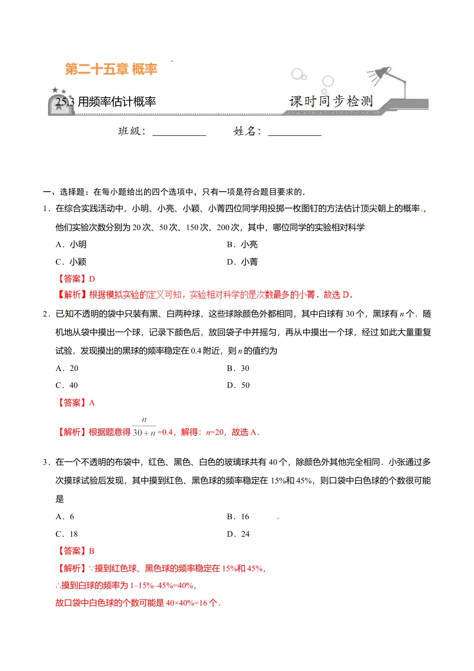 25.3 用频率估计概率-九年级数学人教版（上）（解析版）.doc_第1页