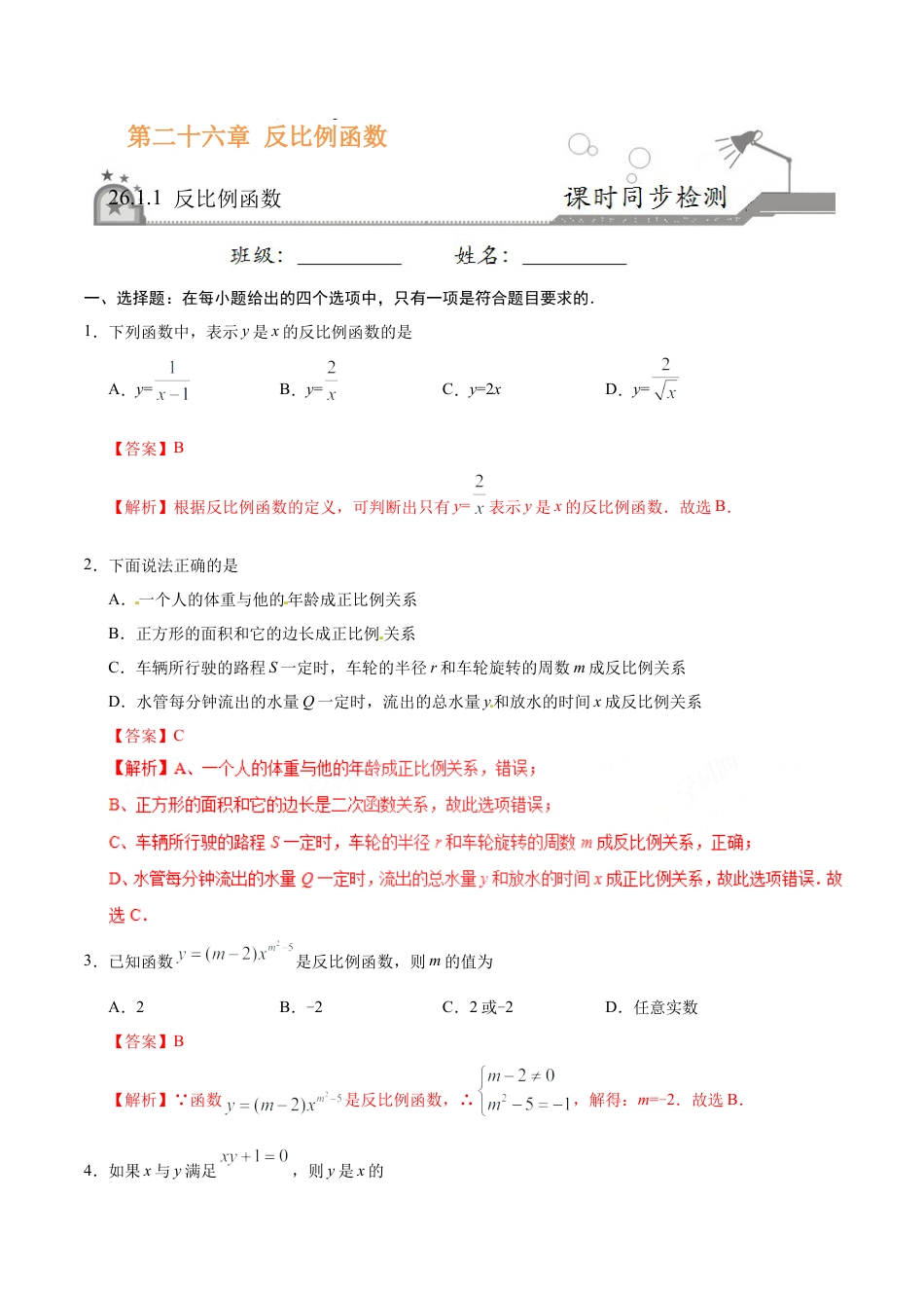 26.1.1 反比例函数-九年级数学人教版（上）（解析版）.doc_第1页