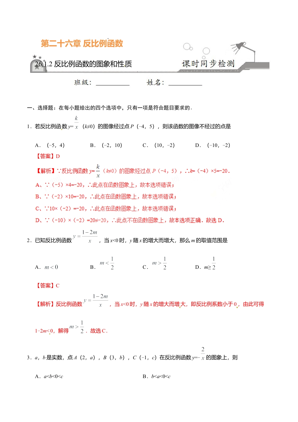 26.1.2 反比例函数的图象和性质-九年级数学人教版（上）（解析版）.doc_第1页