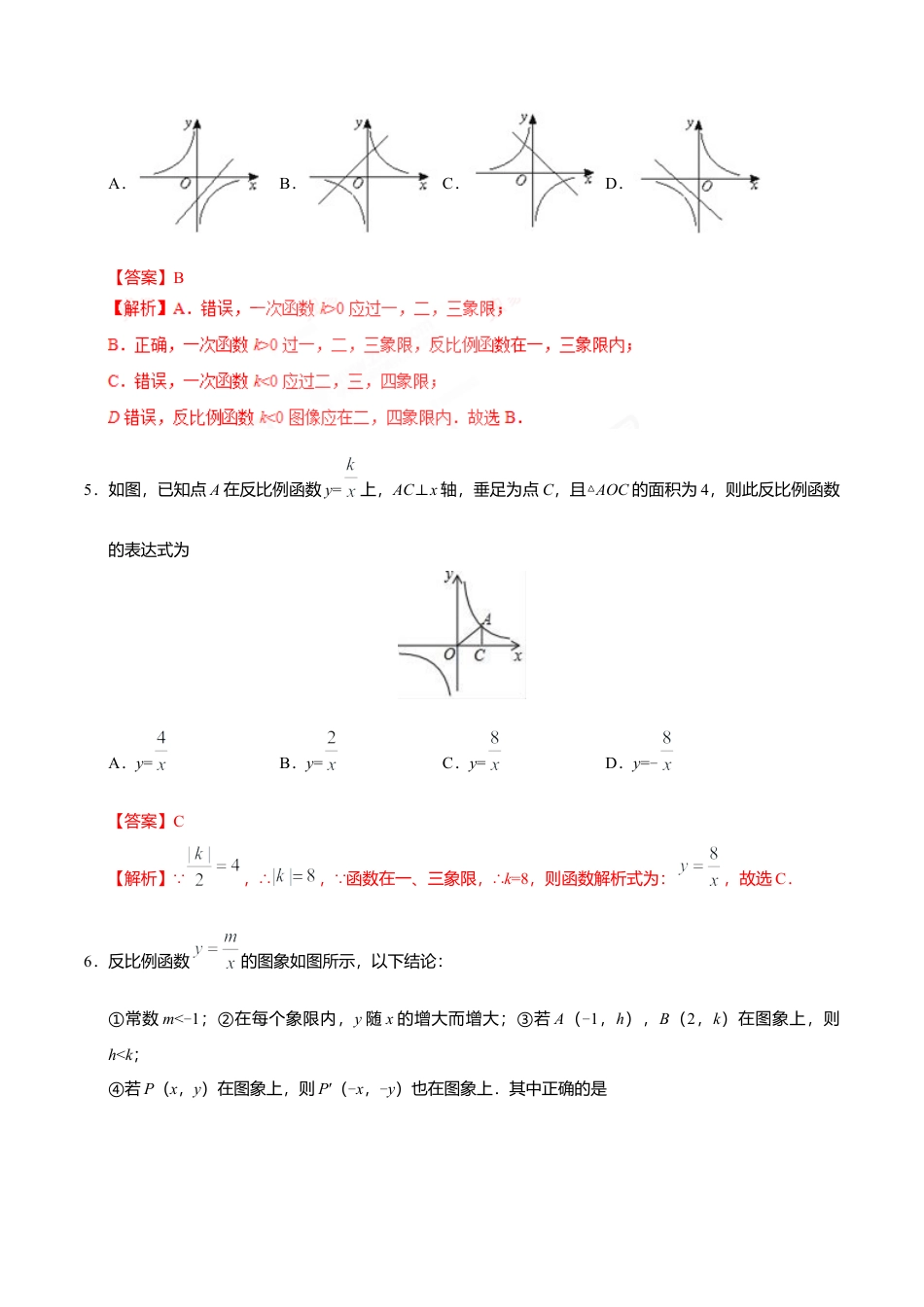 26.1.2 反比例函数的图象和性质-九年级数学人教版（上）（解析版）.doc_第3页