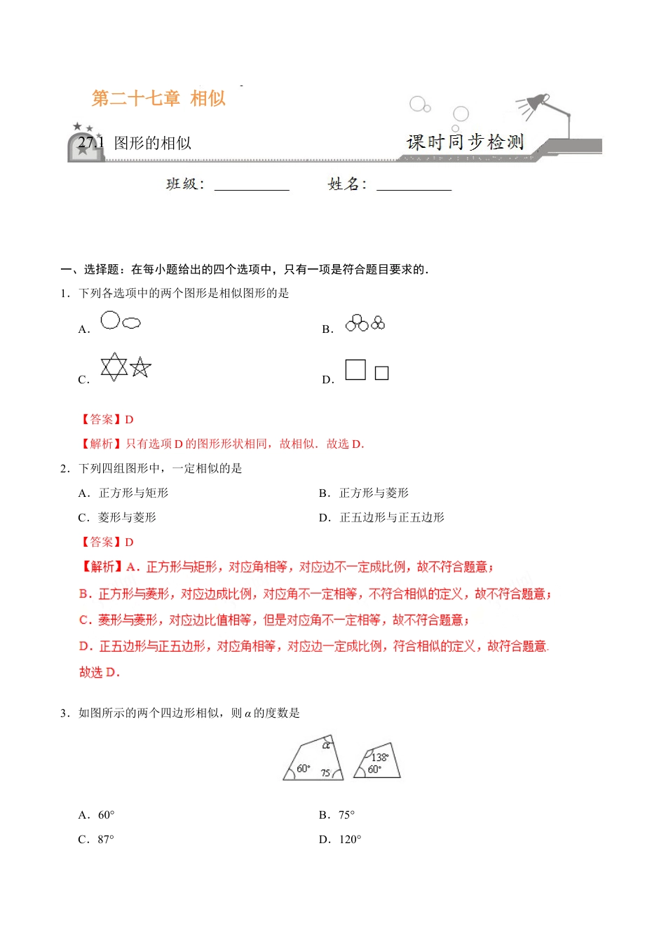 27.1 图形的相似-九年级数学人教版（下）（解析版）.doc_第1页