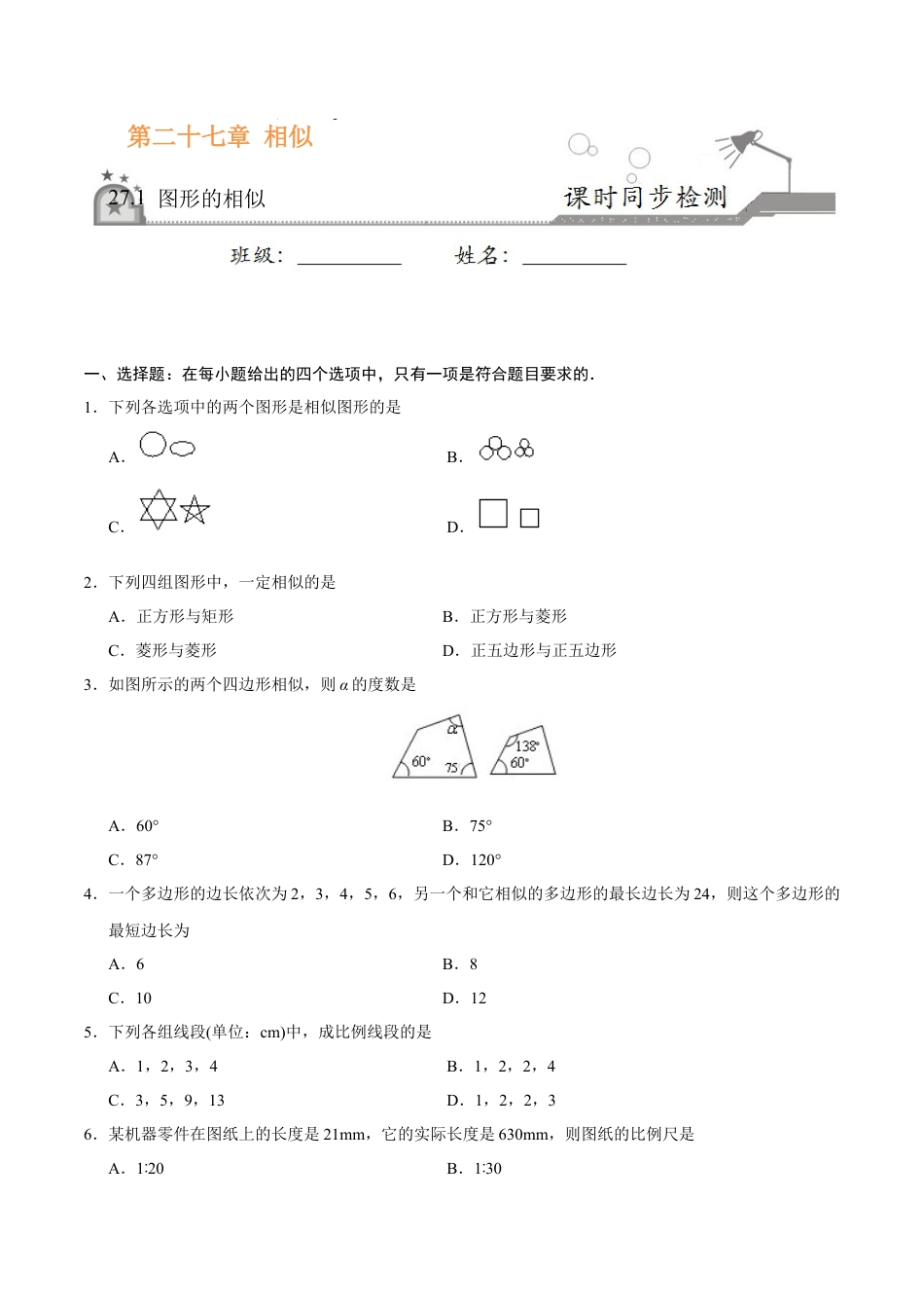 27.1 图形的相似-九年级数学人教版（下）（原卷版）.doc_第1页
