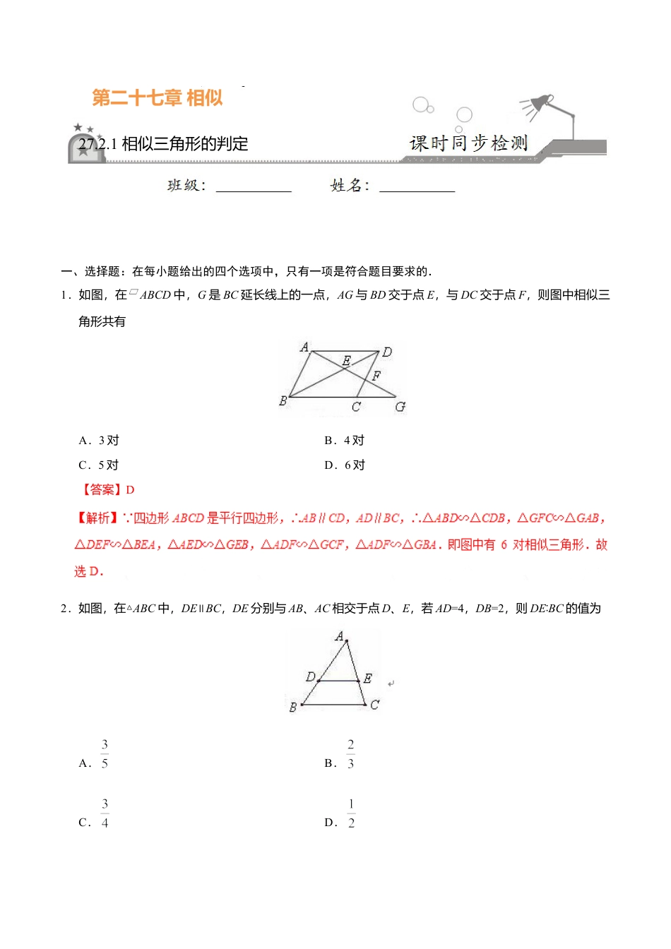 27.2.1 相似三角形的判定-九年级数学人教版（下）（解析版）.doc_第1页