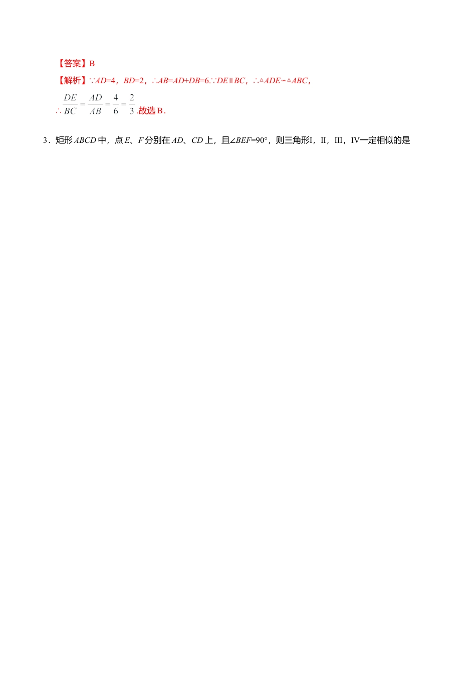 27.2.1 相似三角形的判定-九年级数学人教版（下）（解析版）.doc_第2页