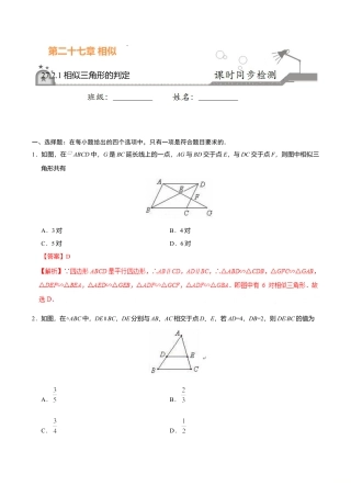 27.2.1 相似三角形的判定-九年级数学人教版（下）（解析版）.doc