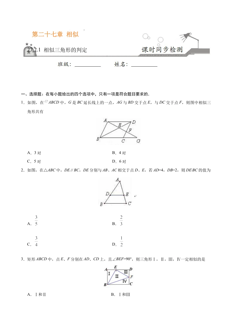 27.2.1 相似三角形的判定-九年级数学人教版（下）（原卷版）.doc_第1页