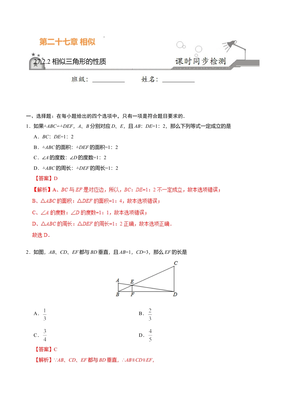27.2.2 相似三角形的性质-九年级数学人教版（下）（解析版）.doc_第1页