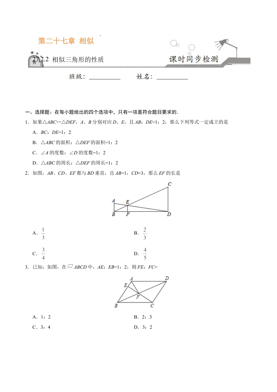 27.2.2 相似三角形的性质-九年级数学人教版（下）（原卷版）.doc_第1页