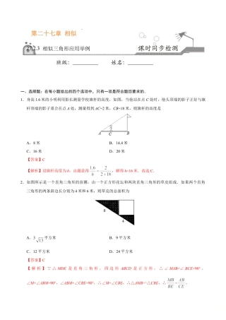 27.2.3 相似三角形应用举例-九年级数学人教版（下）（解析版）.doc