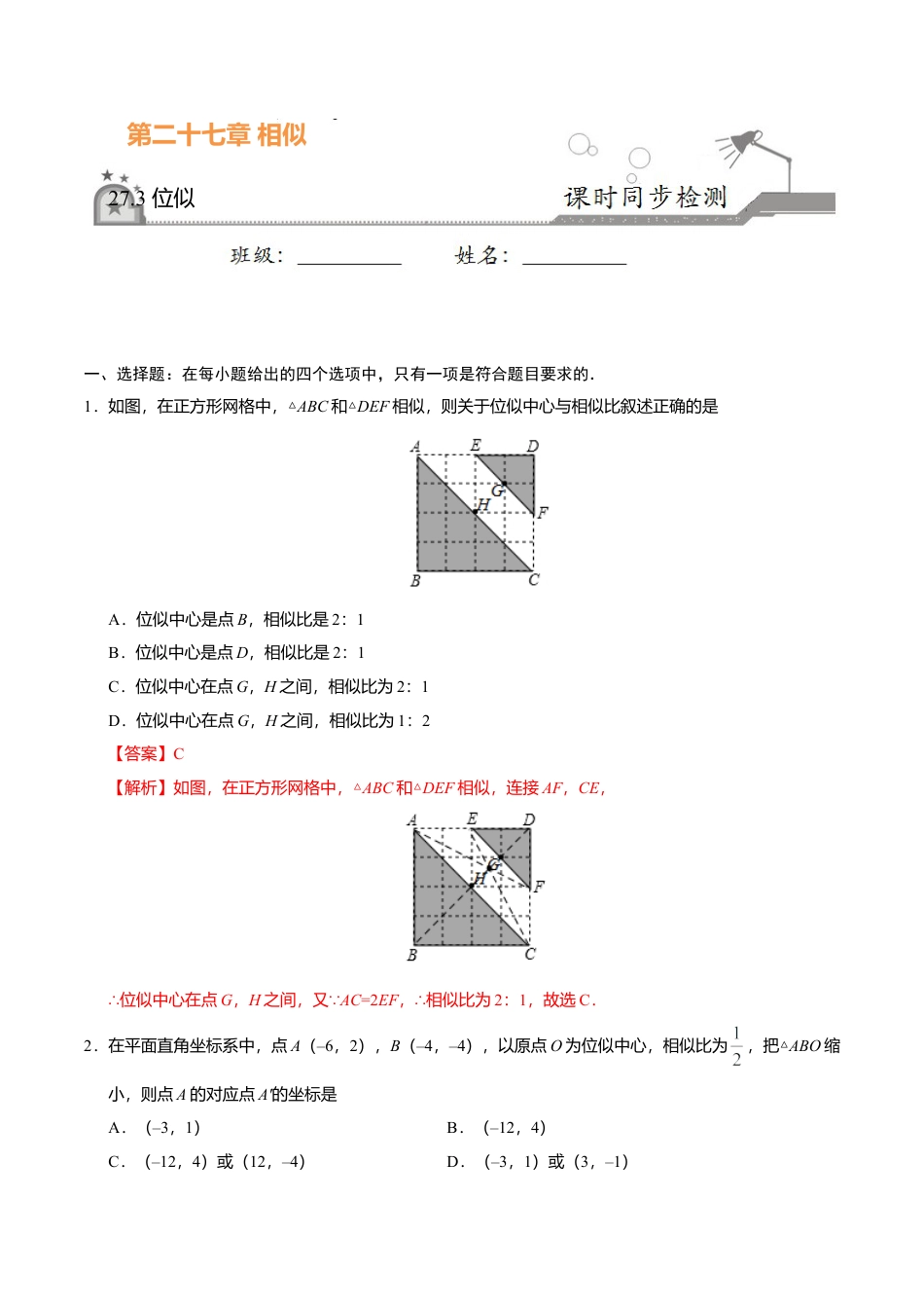 27.3 位似-九年级数学人教版（下）（解析版）.doc_第1页