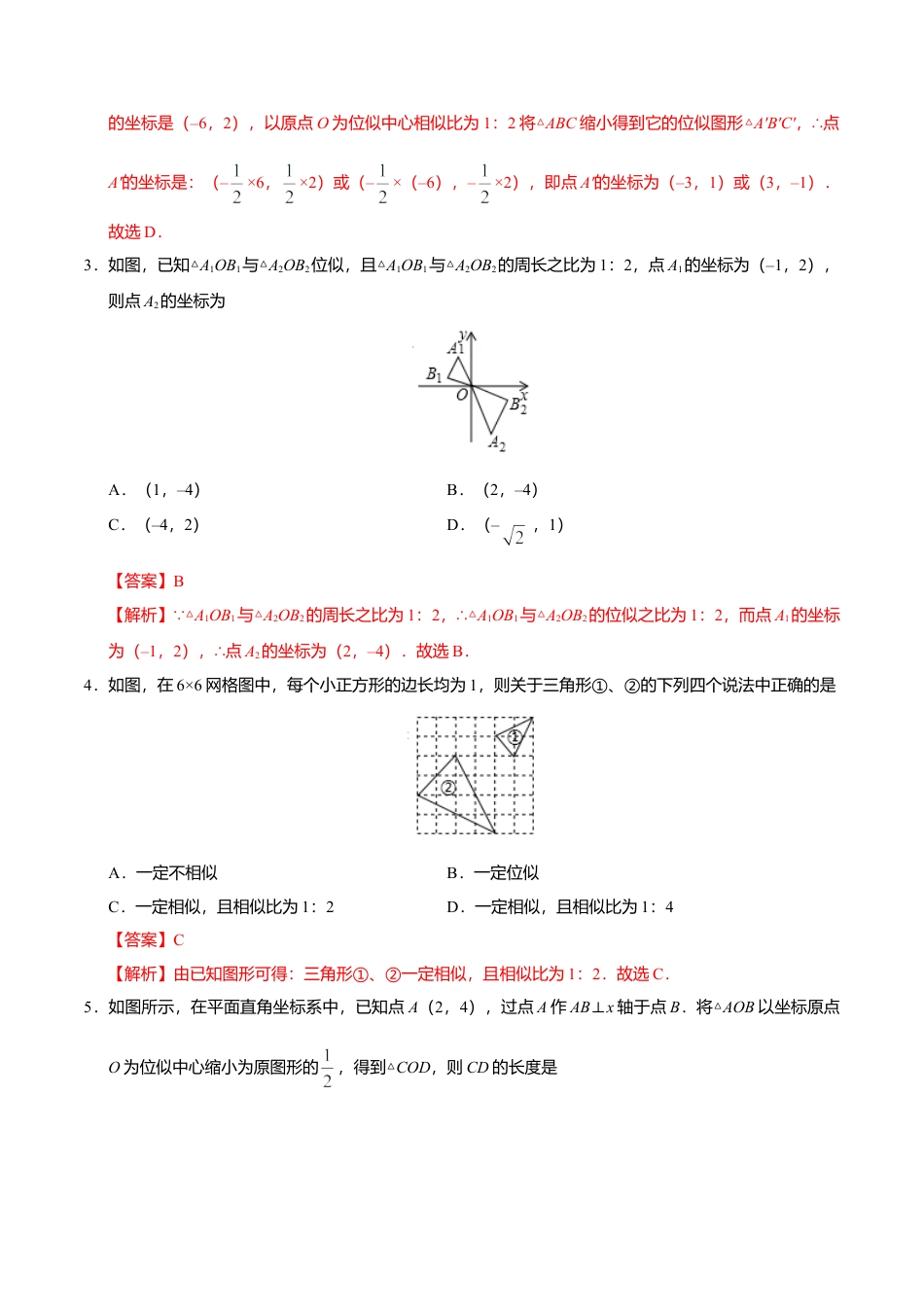 27.3 位似-九年级数学人教版（下）（解析版）.doc_第3页