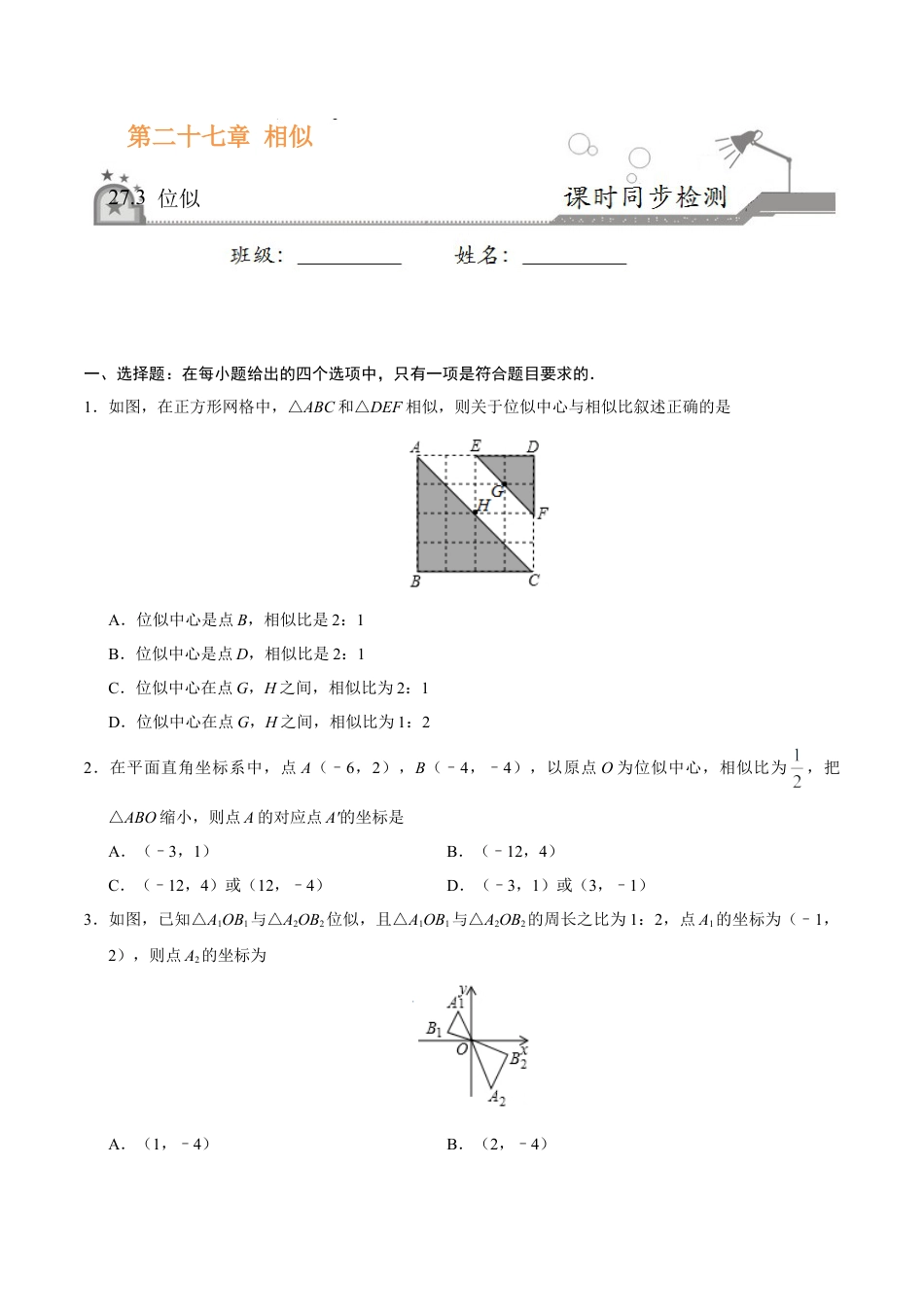 27.3 位似-九年级数学人教版（下）（原卷版）.doc_第1页