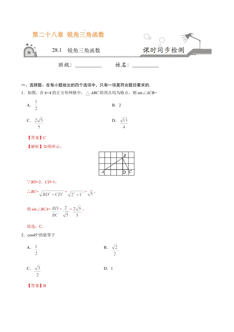 28.1  锐角三角函数-九年级数学人教版（下）（解析版）.doc_第1页