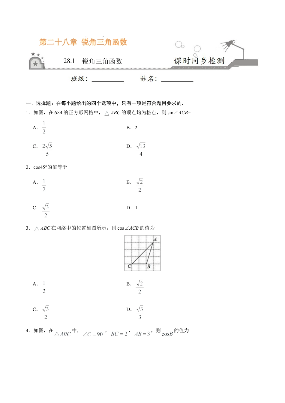 28.1  锐角三角函数-九年级数学人教版（下）（原卷版）.doc_第1页
