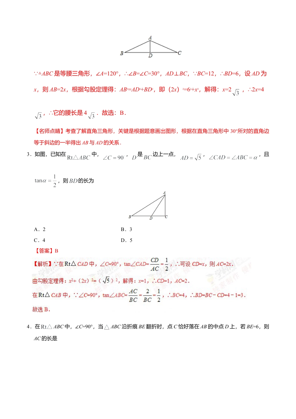 28.2.1  解直角三角形-九年级数学人教版（下）（解析版）.doc_第3页