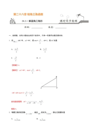 28.2.1  解直角三角形-九年级数学人教版（下）（解析版）.doc