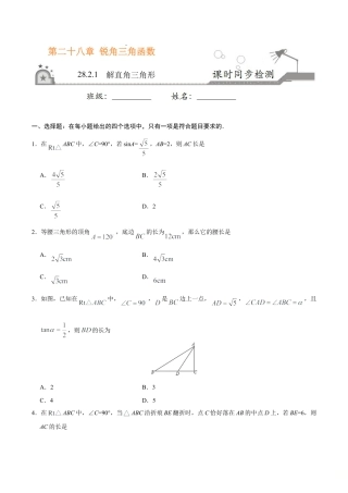 28.2.1  解直角三角形-九年级数学人教版（下）（原卷版）.doc