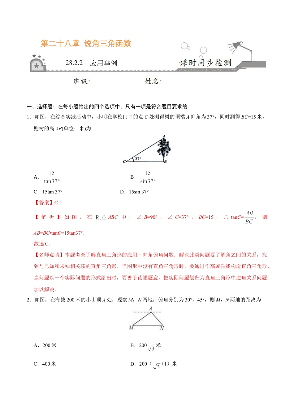 28.2.2  应用举例-九年级数学人教版（下）（解析版）.doc_第1页
