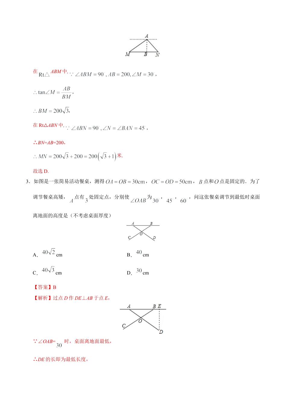 28.2.2  应用举例-九年级数学人教版（下）（解析版）.doc_第3页