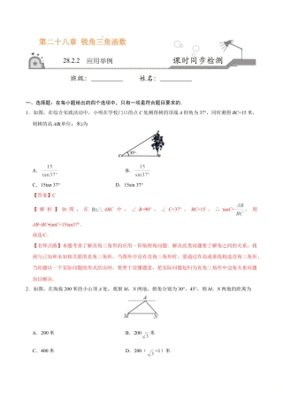 28.2.2  应用举例-九年级数学人教版（下）（解析版）.doc