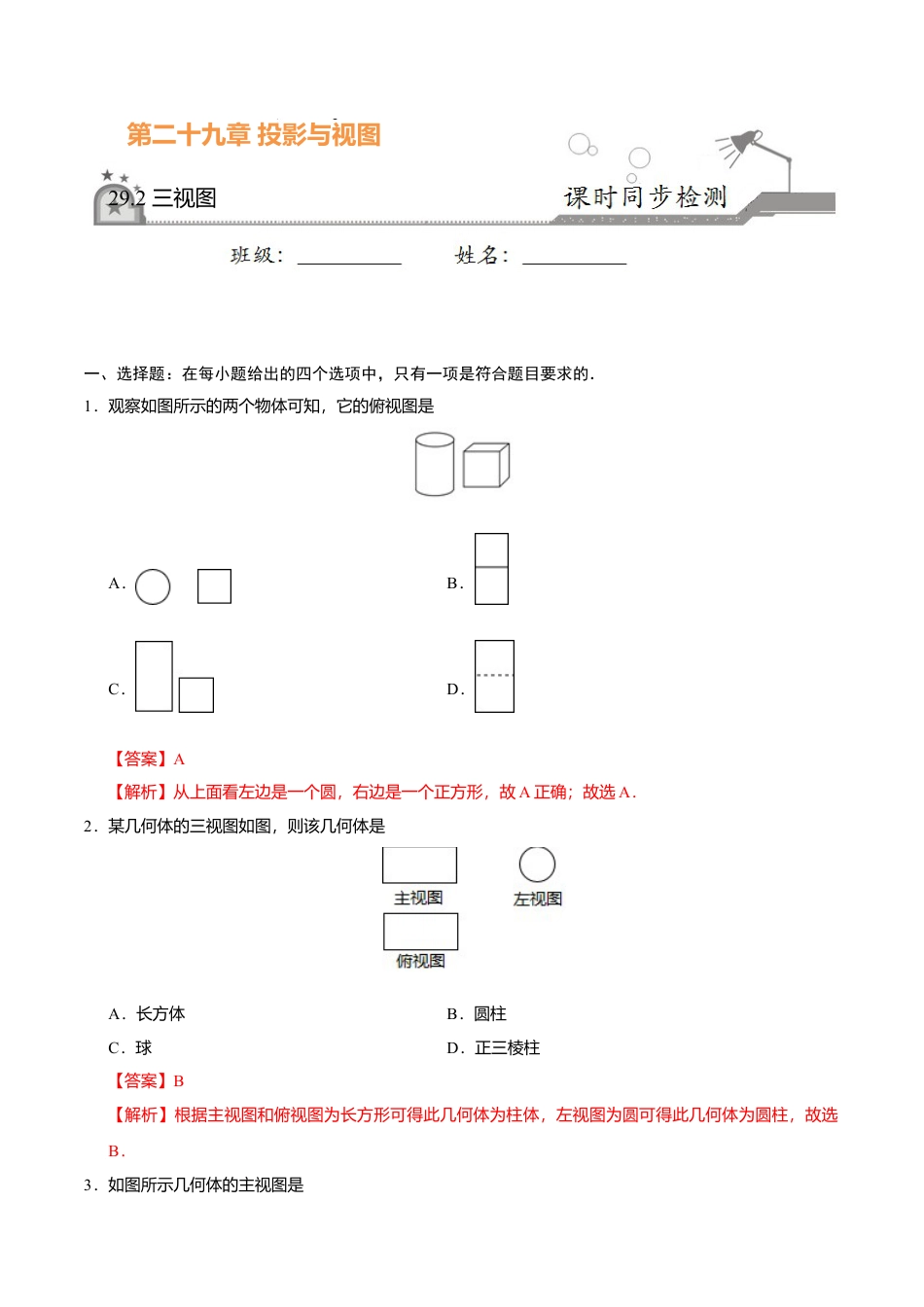 29.2 三视图-九年级数学人教版（下）（解析版）.doc_第1页