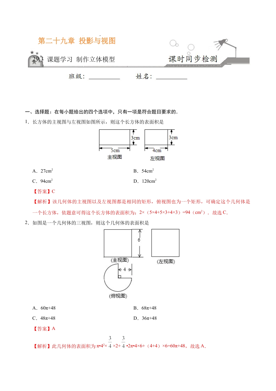 29.3 课题学习 制作立体模型-九年级数学人教版（下）（解析版）.doc_第1页